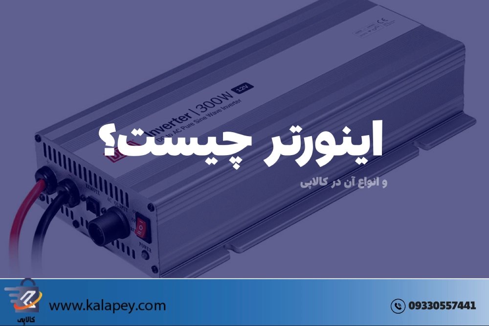 اینورتر چیست: راهنمای کامل خرید و استفاده برای همه